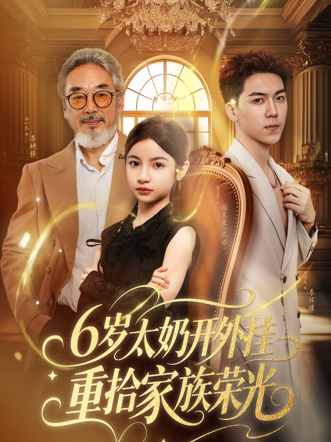 6岁太奶開外挂重拾家族荣光
