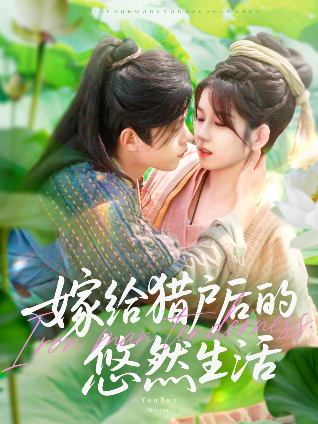 嫁给猎户後的悠然生活