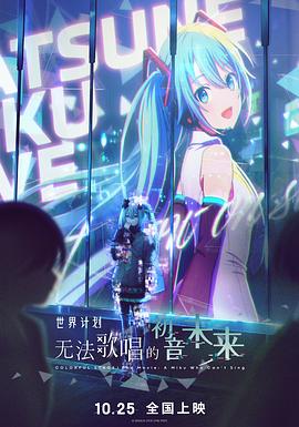 世界计划：無法歌唱的初音未来