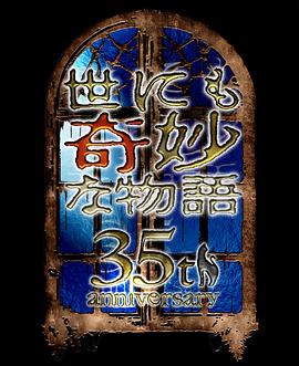 世界奇妙物語35周年特別篇～传奇名作秋季特別篇