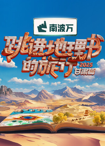 跳進地理書的旅行2025·甘肃篇