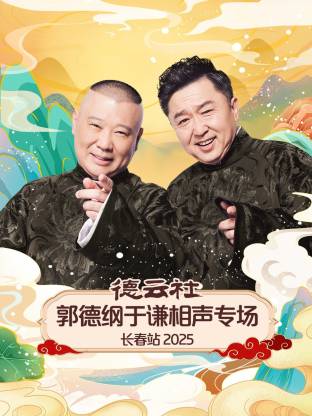 德云社郭德纲于谦相聲專场长春站2025