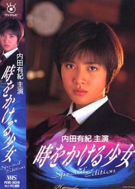 穿越時空的少女1994