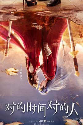 对的時间对的人