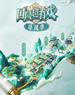 國风超有戏寻风季