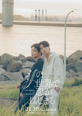 在如果的世界里開始恋爱