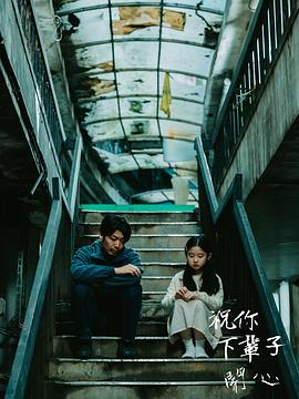 祝你下辈子開心