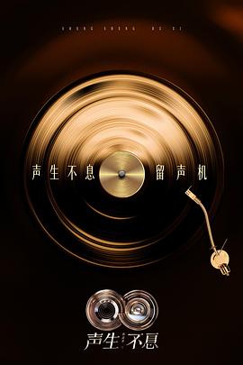 聲生不息·华流季