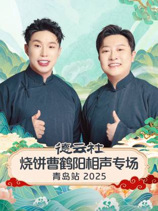 德云社烧饼曹鹤阳相聲專场青岛站2025