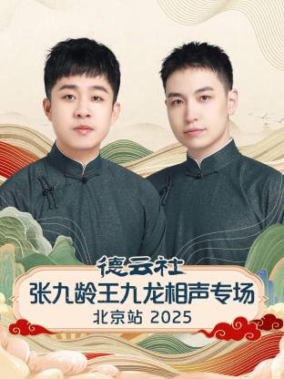德云社张九龄王九龙相聲專场北京站2025