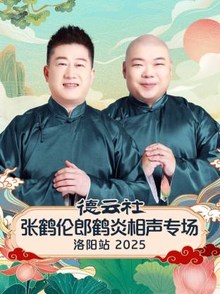 德云社张鹤伦郎鹤炎相聲專场洛阳站2025