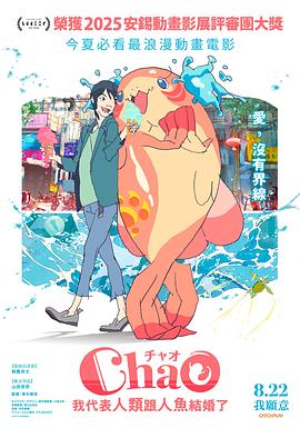 ChaO，我代表人類跟人鱼結婚了