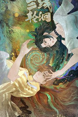 三線轮洄動畫版