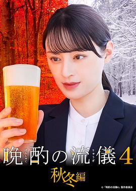 晩酌的流派4：秋冬篇