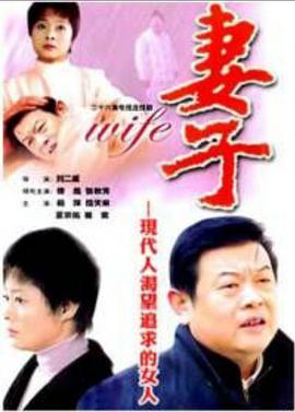 妻子2004[電影解說]