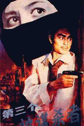 第三个被谋杀者[電影解說]