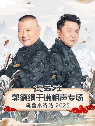 德云社郭德纲于谦相聲專场乌鲁木齐站2025