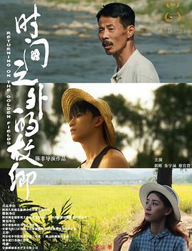 時间之外的故乡