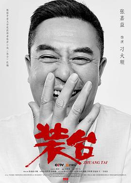 装臺2020[電影解說]