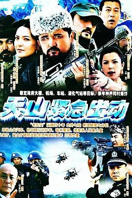 天山紧急出動[電影解說]