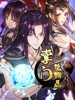 掌門低調點動态漫第三季動态漫