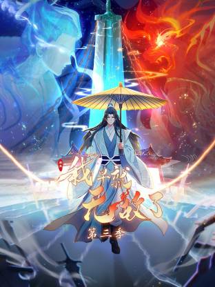 原来我早就無敌了動态漫