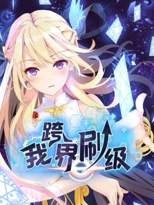 我跨界刷级動态漫