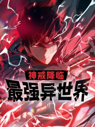 神戒降临：最强異世界動态漫