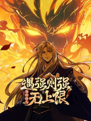 遇强则强，我的修為無上限動态漫