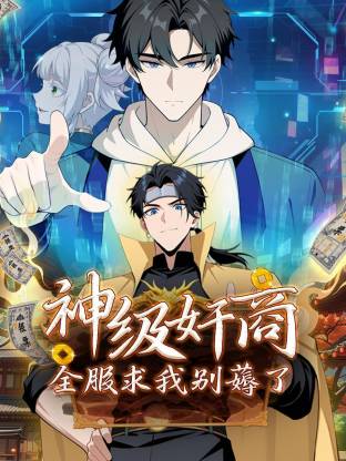 神级奸商：全服求我別薅了動态漫