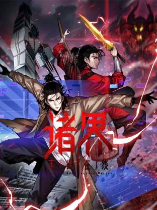 诸界末日在線動态漫