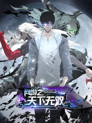 網游之天下無双動态漫