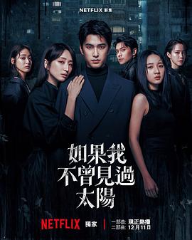 如果我不曾见过太阳第二季[電影解說]