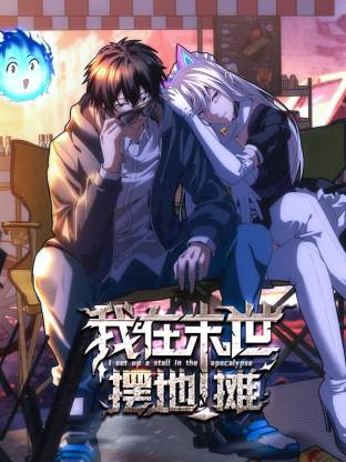 我在末世摆地摊動态漫
