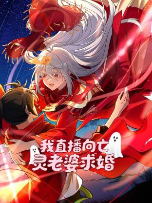 我直播向亡灵老婆求婚動态漫