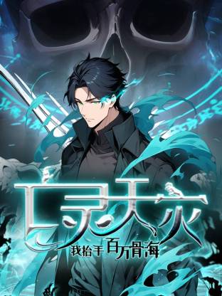 死灵法师！我即是天灾動态漫