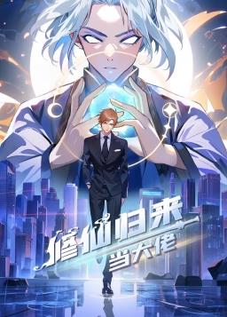 修仙归来当大佬動态漫