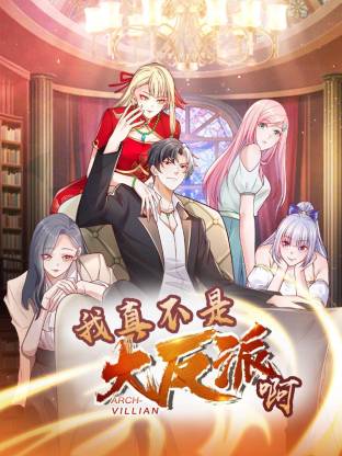 我真不是大反派啊動态漫畫第1季動态漫