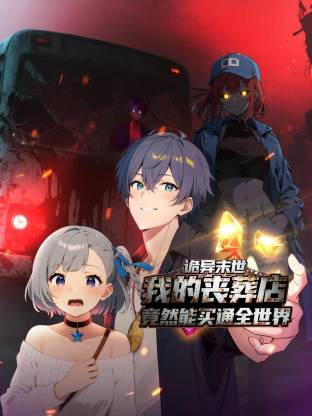 诡異末世：我的丧葬店竟然能买通全世界動态漫