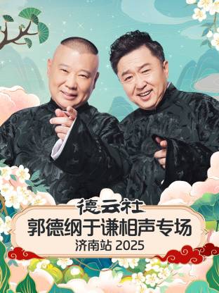 德云社郭德纲于谦相聲專场济南站2025