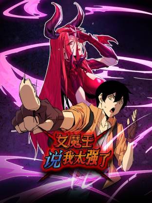女魔王說我太强了動态漫