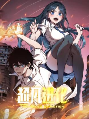 超凡進化動态漫