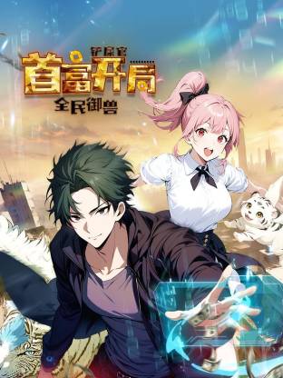 全民御兽：铲屎官首富開局動态漫