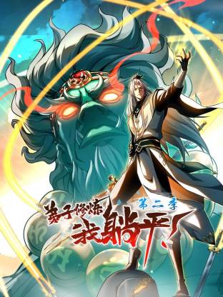 弟子修炼，我躺平！第二季動态漫
