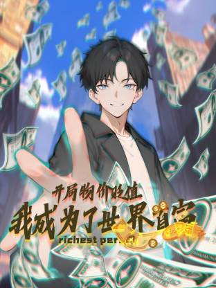 開局物价贬值，我成為了世界首富動态漫