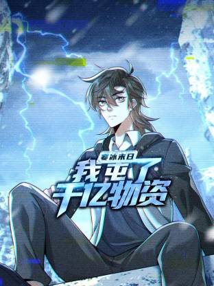 寒冰末日：我屯了千亿物資動态漫