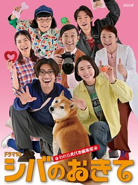 柴犬的规矩～我们这群狗痴編輯部～