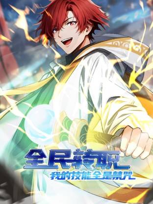 全民轉职：我的技能全是禁咒動态漫