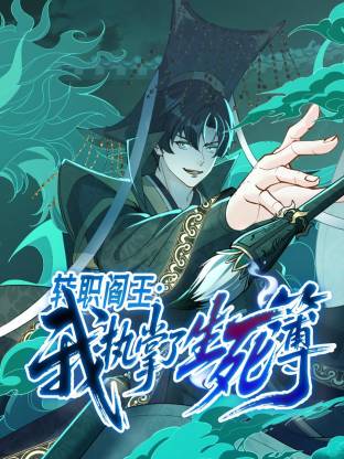 轉职阎王：我执掌了生死簿動态漫