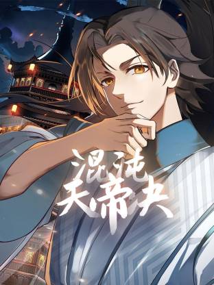 混沌天帝诀動态漫